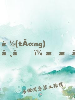 聽(tīng)勸后，我成了頂流